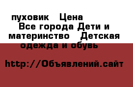 GF ferre пуховик › Цена ­ 9 000 - Все города Дети и материнство » Детская одежда и обувь   